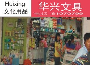 广州华兴办公文化用品商行 笔类与电子产品一站式采购优选